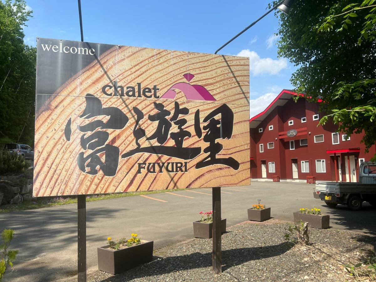 Chalet Fuyuri NakaNakafurano Kültér fotó